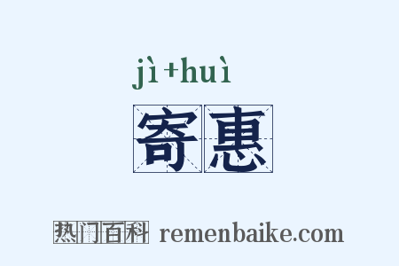 寄惠是什么意思的图片